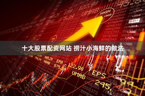 十大股票配资网站 捞汁小海鲜的做法