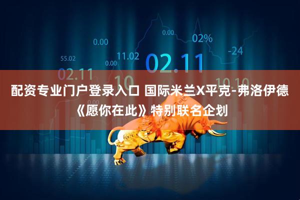 配资专业门户登录入口 国际米兰X平克-弗洛伊德《愿你在此》特别联名企划