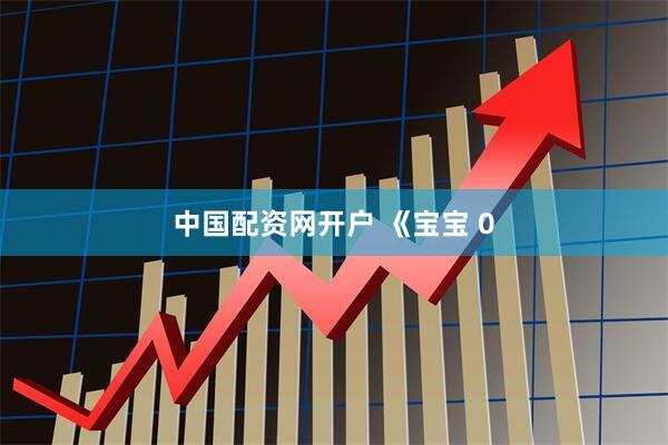 中国配资网开户 《宝宝 0